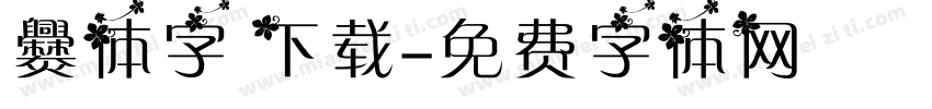 爨体字 下载字体转换
